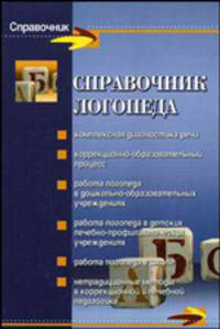 Справочник логопеда