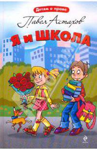 Я и школа