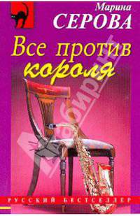 Все против короля