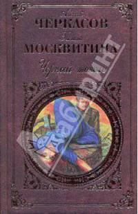 Черный тополь: [Сказания о людях тайги]
