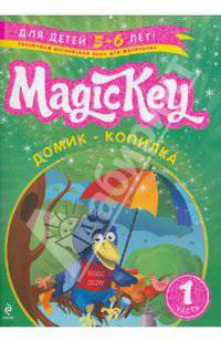 Magic Key: для детей 5-6 лет: пособие для развивающего обучения. Часть 1