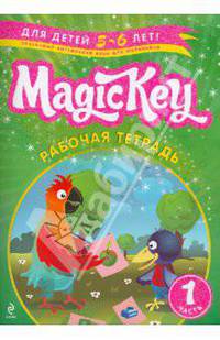 Magic Key: для детей 5-6 лет: рабочая тетрадь. Часть 1