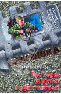Проверю друга в рукопашной