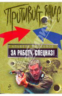 За работу, спецназ!