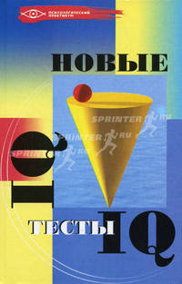 Новые тесты IQ. - 4-е изд. (Серия "Психологические этюды")