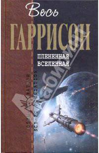 Плененная Вселенная