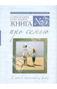 Книга №5. Про семью