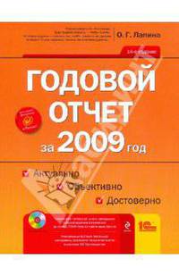 Годовой отчет за 2009 год: Актуально. Объективно. Достоверно (+CD)