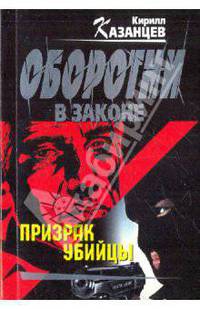 Призрак убийцы