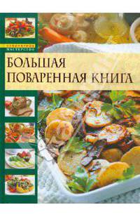 Большая поваренная книга