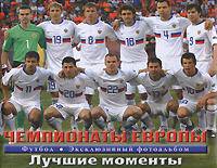 Футбол. Чемпионаты Европы. Лучшие моменты