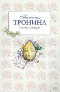 Золотая женщина