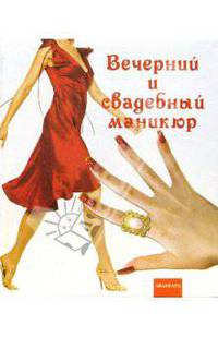 Вечерний и свадебный маникюр .