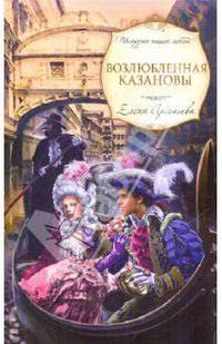 Возлюбленная Казановы