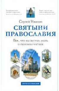 Святыни православия. Все, что вы хотели знать о паломничествах