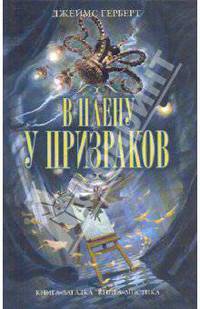 В плену у призраков