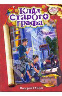 Клад старого графа