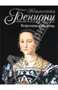 Королевская ночь