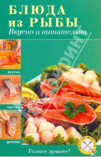 Блюда из рыбы. Вкусно и питательно