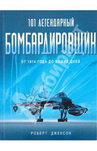 101 легендарный бомбардировщик: От 1914 г. до наших дней