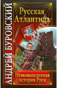 Русская Атлантида. Невымышленная история Руси