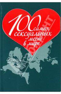 100 самых сексуальных мест в мире