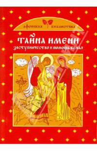 Тайна имени. Заступничество и помощь Божья