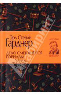 Дело смеющейся гориллы