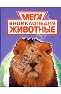 Мегаэнциклопедия. Животные