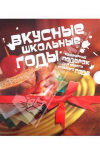 Вкусные школьные годы. 2 книги (в коробке)