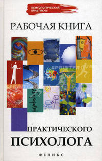 Рабочая книга практического психолога: Диагностика; Консультирование; Технологии психокоррекции. - 7-е изд. - (Психологический практикум)