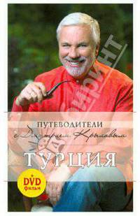 Турция (+DVD)