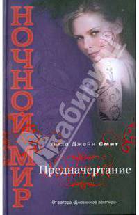 Предначертание
