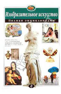 Изобразительное искусство: Полная энциклопедия