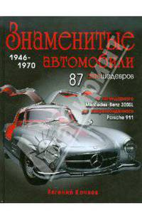 Знаменитые автомобили 1946-1970 гг