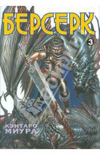 Берсерк. Книга 3