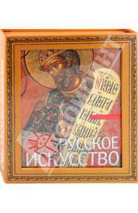 Русское искусство