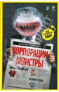 Корпорации-монстры: войны сильнейших, истории успеха