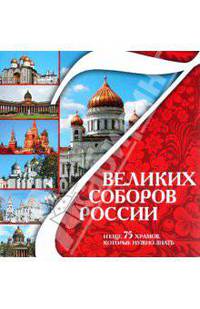 7 Великих соборов России