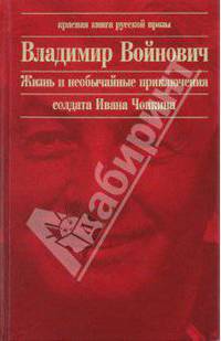 Жизнь и необычайные приключения солдата Ивана Чонкина