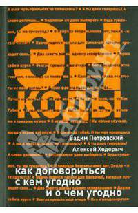 ЭНКОДЫ: Как договориться с кем угодно и о чем угодно