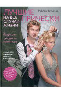 Лучшие прически на все случаи жизни