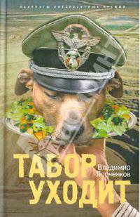 Табор уходит