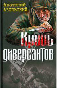 Кровь диверсантов