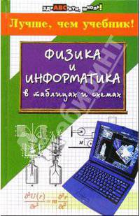 Физика и информатика в таблицах и схемах: Лучше, чем учебник!