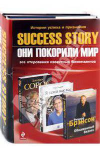 Success story: Они покорили мир. Комплект из 3-х книг