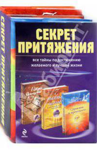 Секрет притяжения (комплект из 3-х книг)