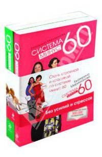 Система минус 60