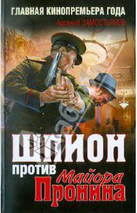 Шпион против майора Пронина