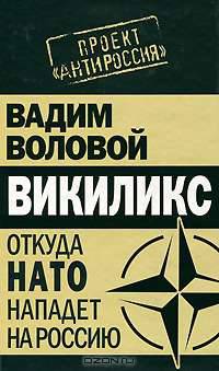 Викиликс. Откуда НАТО нападет на Россию